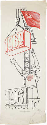 Добровольский Виктор Николаевич. Иллюстрация для второй колонки газеты «Правда»